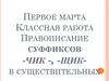 Правописание суффиксов -чик -, -щик- в существительных. Написания букв ч и щ в суффиксах существительных