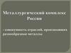 Металургический  комплекс России