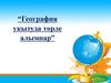 География укытуда төрле алымнар