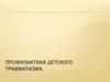 Профилактика детского травматизма