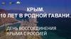 День воссоединение Крыма с Россией