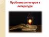 Проблема антигероя в литературе