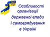 Особливості організації державної влади і самоврядування в Україні
