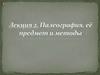 Палеография, её предмет и методы. Лекция 2