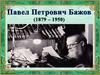 Павел Петрович Бажов