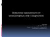 Появление зависимости от компьютерных игр у подростков