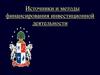 Источники и методы финансирования инвестиционной деятельности  (тема 5)