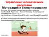 Управление человеческими ресурсами. Мотивация и стимулирование