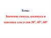 Значение синуса, косинуса и тангенса для углов 30°, 45°, 60°