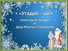 Угадай-ка. Новогодние загадки Деда Мороза и Снегурочки