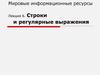 Мировые информационные ресурсы. Лекция 6. Строки и регулярные выражения