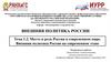 Место и роль России в современном мире. Внешняя политика России на современном этапе. Тема 1.2