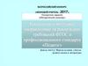 Технологии и методики, направленные на реализацию требований ФГОС и профессионального стандарта "Педагог"