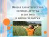 Общая характеристика периода детства и его роль в жизни человека