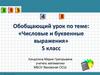 Числовые и буквенные выражения. 5 класс