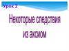 Некоторые следствия из аксиом. Урок 2