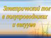 Электрический ток в полупроводниках и вакууме