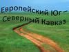 Европейский Юг - Северный Кавказ
