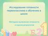Исследование готовности первоклассника к обучению в школе. Методики выявления готовности и оценка результатов