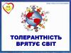 Толерантність врятує світ