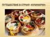 Путешествие в страну «Кулинарии»