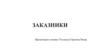 Заказники