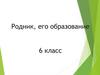 Родник, его образование. 6 класс