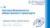 Система безопасности общественного транспорта