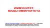 Иммунитет. Виды иммунитета