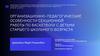 Организационно-педагогические особенности секционной работы по баскетболу с детьми старшего школьного возраста
