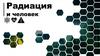 Радиация и человек