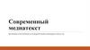 Современный медиатекст