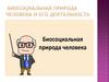 Биосоциальная природа человека и его деятельность