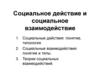 Социальное действие и социальное взаимодействие