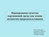 Нормирование качества окружающей среды как основа механизма природопользования