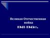 Великая Отечественная война (1941 - 1945)