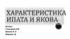 Н.А. Некрасов. Характеристика Ипата и Якова