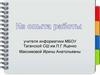 Развитие креативных способностей школьников средствами творческих заданий на уроках информатики