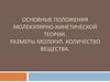 Основные положения молекулярно-кинетической теории. Размеры молекул. Количество вещества