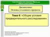 Общие условия предварительного расследования