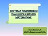 Система подготовки учащихся к ОГЭ по математике