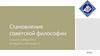 Становление советской философии