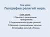 География религий мира