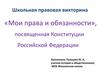 Мои права и обязанности. Школьная правовая викторина