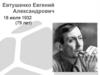 Евтушенко Евгений Александрович