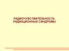 Радиочувствительность. Радиационные синдромы