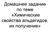 Домашнее задание по теме «Химические свойства альдегидов, их получение»