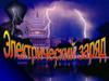 Электродинамика. Электростатика. Электрон. Квантование заряда. Закон сохранения электрического заряда