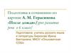 Подготовка к сочинению по картине А.М. Герасимова «После дождя»