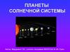 Планеты Солнечной системы